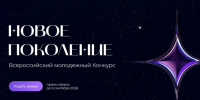 Стартовал приём заявок на Всероссийский молодёжный конкурс «Новое Поколение». - Администрация г. Северодвинска