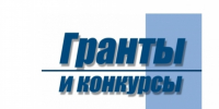 Идет прием на участие в конкурсе Грантов Губернатора Забайкальского края - Город Чита