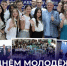 Поздравление Председателя Правительства ДНР Андрея Черткова с Днем молодёжи - Правительство ДНР