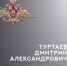 В ходе СВО погибли Валерий Ковриг, Дмитрий Туртаев и Владимир Дурандин - 168.Ru