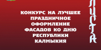 В Элисте начался приём заявок на конкурс по оформлению фасадов ко Дню Республики Калмыкия - ГТРК
