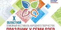 Областной семейный фестиваль «Праздник у семи озер» пройдет в поселке Самусь - Администрация Томской области