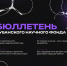 Второй выпуск бюллетеня Кубанского научного фонда доступен для прочтения! - Министерство образования и науки