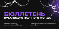 Второй выпуск бюллетеня Кубанского научного фонда доступен для прочтения! - Министерство образования и науки