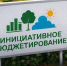 Голосование за инициативные проекты - Газета Варта