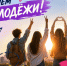 27 июня – День молодёжи России. - Старооскольский городской округ