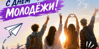 27 июня – День молодёжи России. - Старооскольский городской округ