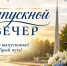 Сегодня выпускной вечер для учащихся 11-х классов - Городской округ Баксан