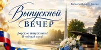 Сегодня выпускной вечер для учащихся 11-х классов - Городской округ Баксан