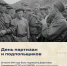 🔥 Сегодня — День партизан и подпольщиков - Министерство здравоохранения