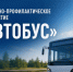 В Кировской области пройдет оперативно - профилактическое мероприятие «Автобус» - ОМВД "Котельничский" 