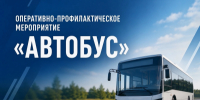 В Кировской области пройдет оперативно - профилактическое мероприятие «Автобус» - ОМВД "Котельничский" 