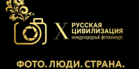 Открыт прием работ на X Международный фотоконкурс «Русская цивилизация» - Агентство печати и массовых коммуникаций