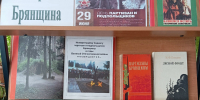 Непокоренная Брянщина - Центральная библиотека