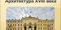 “Искусство и архитектура в эпоху Екатерины Великой” - Библиотеки Тамбовской области