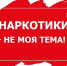 “Наркотик не для нас” - Библиотеки Тамбовской области