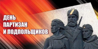 Поздравление с Днем партизан и подпольщиков. - Стародубский муниципальный округ