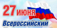 Поздравление с Днем молодежи. - Стародубский муниципальный округ