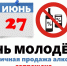 Запрет на продажу алкоголя 27 июня. - Стародубский муниципальный округ