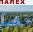 Глава поздравляет жителей с днем Палеха. - Палехский район