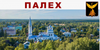 Глава поздравляет жителей с днем Палеха. - Палехский район