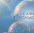 Поздравление с Днём молодёжи России!. - Терновский район