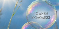 Поздравление с Днём молодёжи России!. - Терновский район