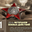 1 июля — День ветеранов боевых действий - Министерство соцзащиты