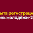 Фестиваль  Движения Первых, посвященный празднованию «Дня молодежи» - Город Волгореченск