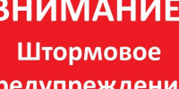 ШТОРМОВОЕ ПРЕДУПРЕЖДЕНИЕ. - Поспелихинский район