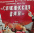 28 июня в городе Троицке торжественно завершился IV Международный фестиваль-конкурс славянских культур «Славянская душа». - Притобольный муниципальный округ