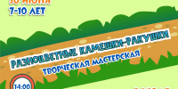 Творческая мастерская «Разноцветные камешки-ракушки» - Краевая детская библиотека