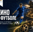 Неделя футбола - Министерство физкультуры и спорта