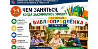 Приглашаем в «Библиопродленку»! - Детско-юношеская библиотека