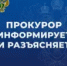 Прокуратура Тяжинского района разъясняет - Тяжинский район