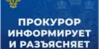 Прокуратура Тяжинского района разъясняет - Тяжинский район