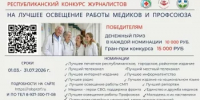 До 31 июля продолжается приём работ на конкурс «Медицина и Профсоюз» - Агентство по печати и СМИ