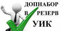 Информационное сообщение о приеме предложений по кандидатурам для дополнительного зачисления в резерв составов участковых комиссий на территории муниципального района Янаульский район Республики Башкортостан - Янаульский район