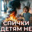 МЧС России напоминает: спички детям не игрушка - Салаватский район