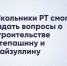 Школьники Татарстана смогут задать вопросы о строительстве Степашину и Файзуллину - Газета Посинформ