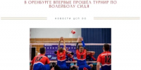 В Оренбурге завершился первый в истории региона турнир по волейболу сидя памяти Героя России Владимира Петрушина - Центр спортивной подготовки