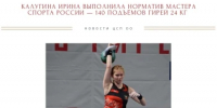 Ирина Калугина (ЦСП ОО) выполнила норматив мастера спорта России на чемпионате России по гиревому спорту - Центр спортивной подготовки
