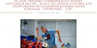 В Училище Олимпийского резерва прошёл мастер-класс по лёгкой атлетике для волейболистов «Оренбуржья» от тренера ЦСП ОО - Центр спортивной подготовки