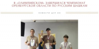 В СК «Олимпийский» определили сильнейших шашистов Оренбургской области - Центр спортивной подготовки