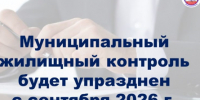 Упраздняется муниципальный жилищный контроль. - Бабушкинский муниципальный округ