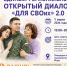 В Югре 1 июля пройдет единый региональный открытый диалог «Для СВОих» 2.0 - ИД Новости Югры