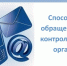 Как обратиться в контрольный орган. - Тотемский муниципальный округ
