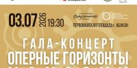 На Первомайской площади Абакана состоится гала-концерт «Оперные горизонты Хакасии» к 35-летию Республики Хакасия - Минкультуры