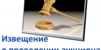Министерство лесного хозяйства Республики Башкортостан (далее – Минлесхоз РБ) уведомляет о том, что  осуществлен отвод лесных насаждений и организовано проведение аукционов по продаже права на заключение договоров купли-продажи лесных насаждений для обеспечения субъектов малого и среднего предпринимательства с общим объемом заготовки 51 тыс. куб. м древесины. - Кигинский район