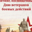 В поселке Веселый состоится митинг, посвященный Дню ветеранов боевых действий - Веселовский район